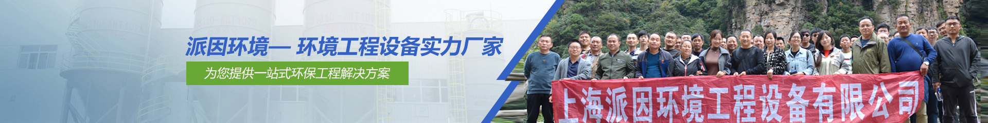 【派因環(huán)境】——環(huán)境工程設(shè)備實力廠家