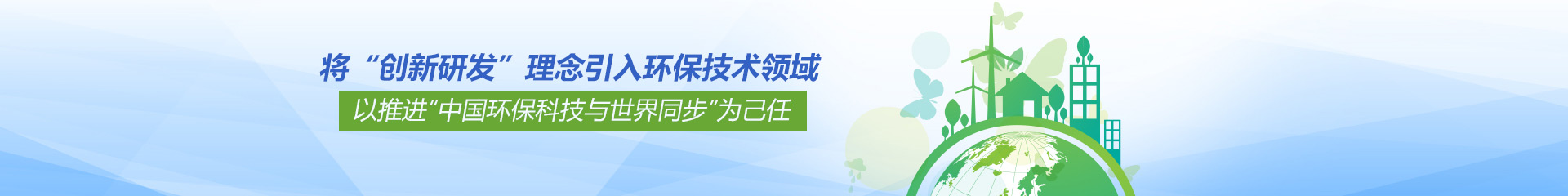 【派因環境】將“創新研發”理念引入環保技術領域