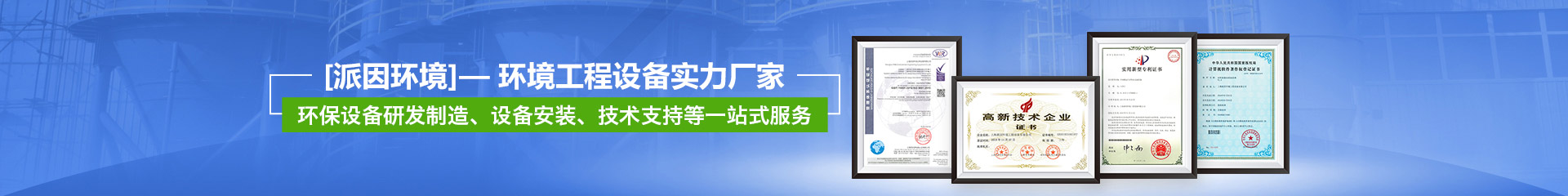 【派因環境】——環境工程設備實力廠家 【派因環境】——環境工程設備實力廠家