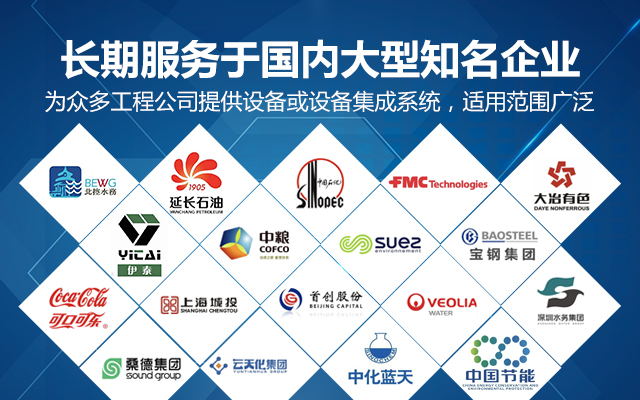 【派因環(huán)境】長期服務(wù)于國內(nèi)大型知名企業(yè)